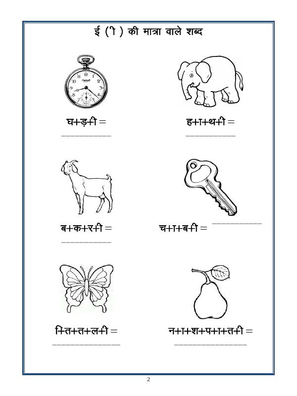 A2Zworksheets:Worksheet of 'Ee' Ki Matra Ke Shabd(ई की मात्रा वाले शब्द ...