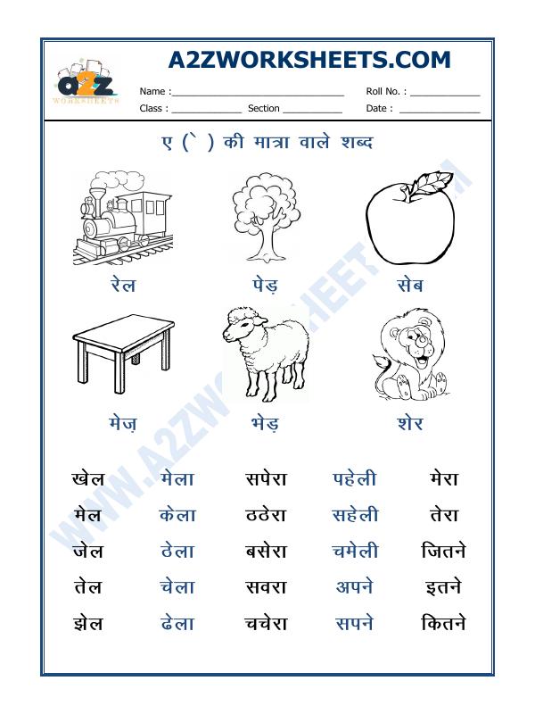 A2Zworksheets:Worksheet of Ae Ki Matra(ए मात्रा वाले शब्द)-01-Hindi ...